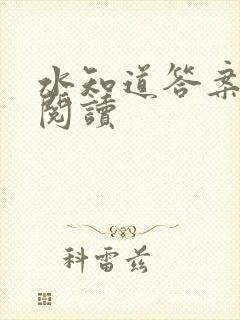 水知道答案在线阅读