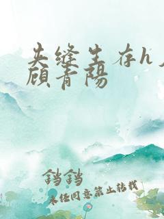 夹缝生存h夕瑶顾青阳