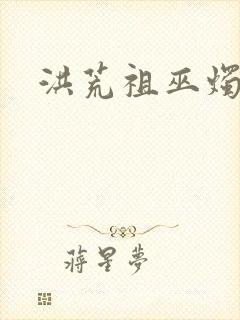 洪荒祖巫烛九阴