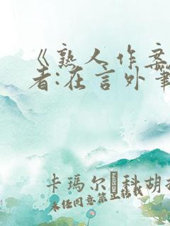 《熟人作案》作者:在言外笔趣阁