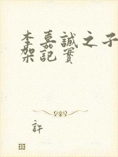 李嘉诚之子被绑架记实