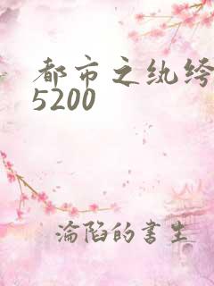 都市之纨绔天才5200