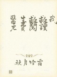 医生救救我全文免费阅读