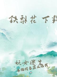 铁梨花 下载