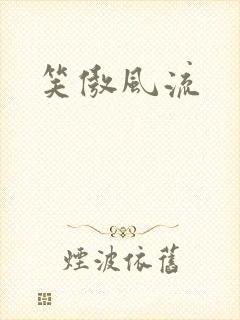 笑傲风流