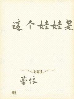 这个娃娃是总裁