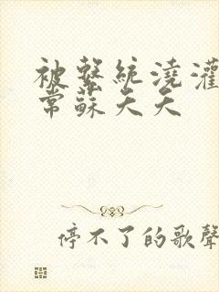 被系统浇灌的日常苏夭夭