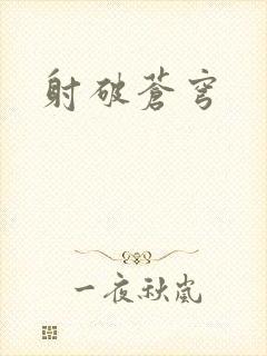 射破苍穹