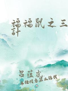 福福鼠之三十六计