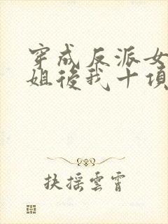 穿成反派女配她姐后我十项全能了