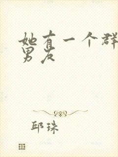 她有一个群的前男友