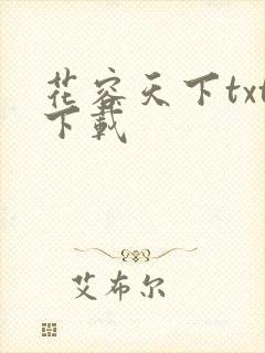 花容天下txt下载