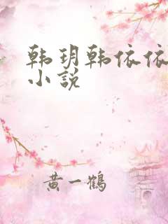 韩玥韩依依重生小说