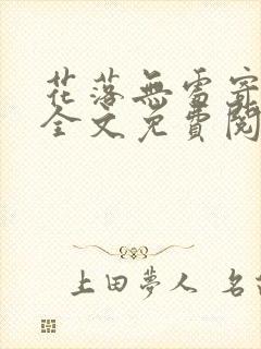 花落无处寄相思全文免费阅读