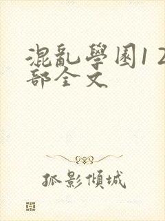 混乱学园1 2部全文