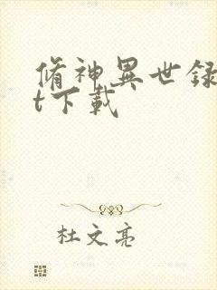 修神异世录txt下载