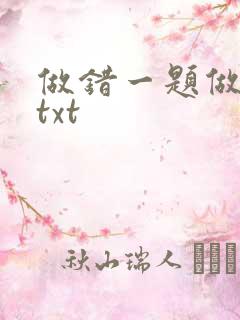 做错一题做一次txt