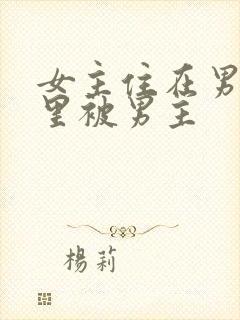 女主住在男主家里被男主