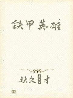 铁甲英雄
