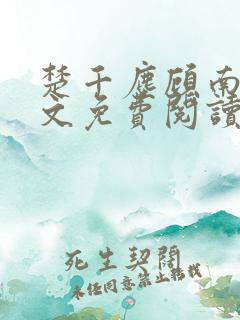 楚千尘顾南昭全文免费阅读