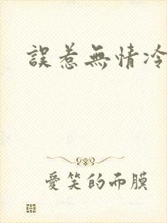 误惹无情冷总裁