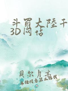 斗罗大陆千仞雪3D网站