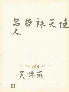 吊带袜天使h同人