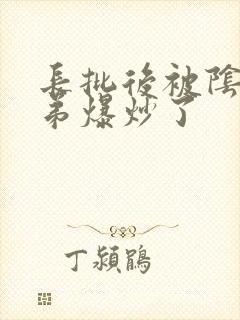 长批后被阴郁皇弟爆炒了