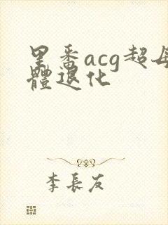 里番acg超母体退化