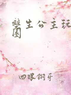 双生公主玩转校园