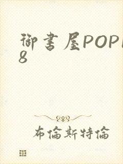 御书屋POP18