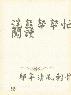 浣熊帮帮忙全文阅读