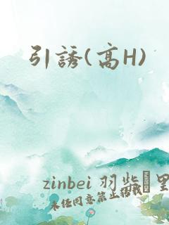 引诱(高H)