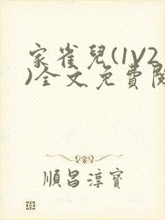 家雀儿(1V2)全文免费阅读