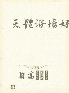 天体浴场好风流