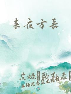来夜方长