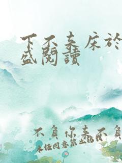 下不来床于糖钱盛阅读