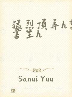 猛烈顶弄h禁欲书生h