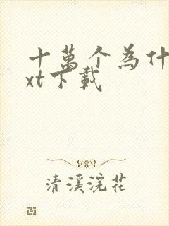 十万个为什么txt下载