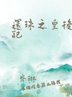 还珠之皇后修真记