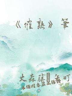 《催熟》笔趣阁