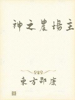 神之农场主