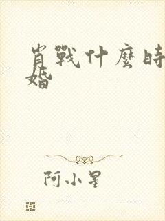 肖战什么时候结婚