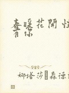 春暖花开 性8有你