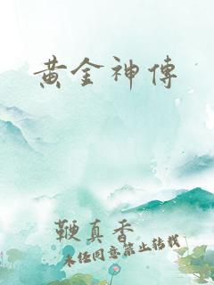 黄金神传
