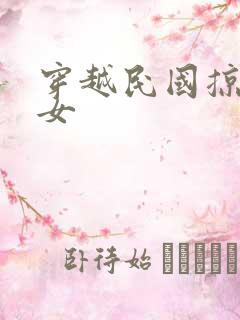 穿越民国掠夺美女