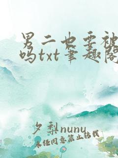 男二也要被爆炒吗txt笔趣阁