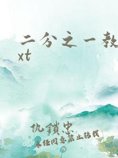 二分之一教主txt