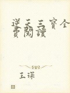 逆天三宝全文免费阅读