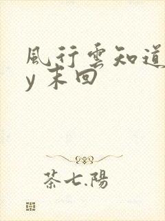 风行云知道 by 末回